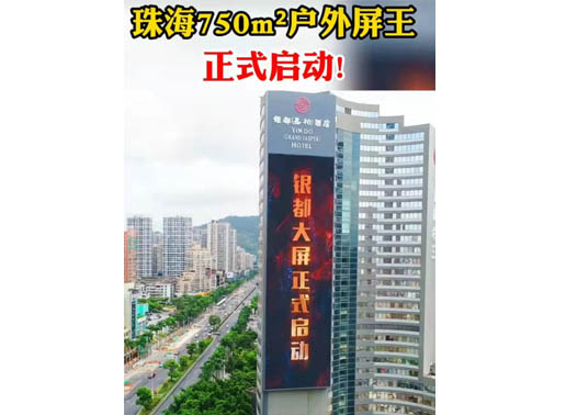 347-H系列，珠海（銀都嘉柏酒店）750㎡戶外屏