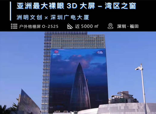 347-C系列，深圳廣電大廈5000㎡戶外格柵屏